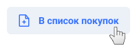 В список покупок