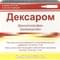 Дексаром раствор д/ин. 25 мг/мл по 2 мл №5 (ампулы) - фото 1