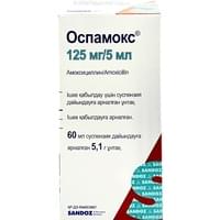 Оспамокс порошок д/внут. прим. 125 мг / 5 мл по 5,1 г (флакон)