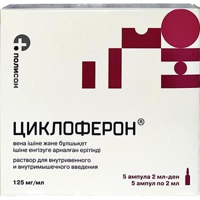 Циклоферон раствор д/ин. 125 мг/мл по 2 мл №5 (ампулы)